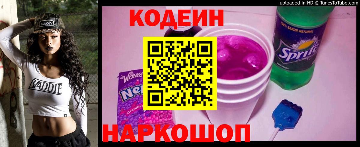 Кодеин Purple Drank Ликино-Дулёво
